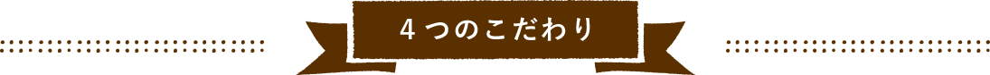 ４つのこだわり